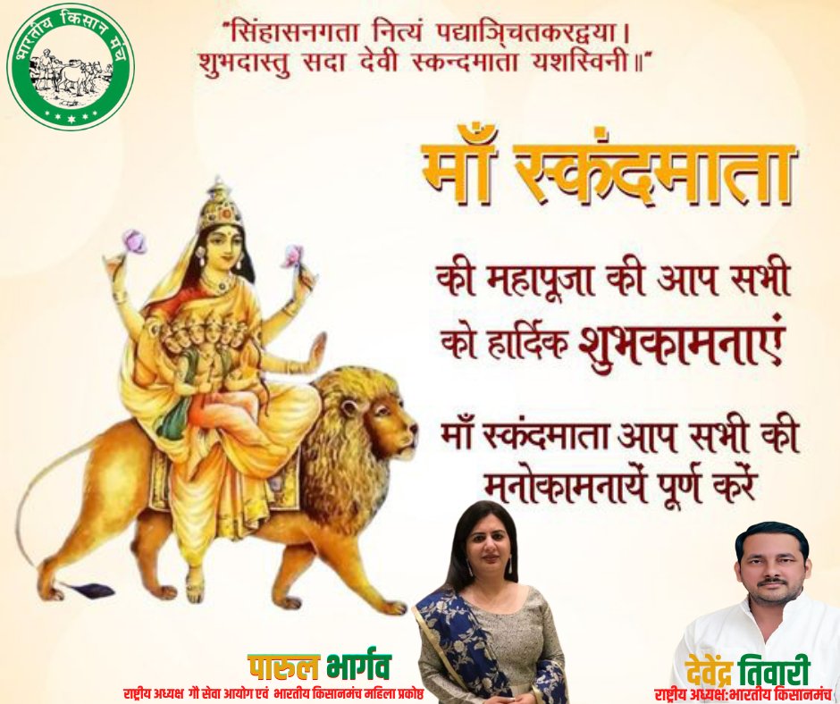 आदिशक्ति मां दुर्गा की पांचवीं स्वरूपा माँ स्कंदमाता जी की आराधना से सुख, शांति व वैभव की प्राप्ति होती है।

स्कंदमाता से प्रार्थना है कि समस्त देश एवं प्रदेश वासियों को सुख, शांति और उत्तम स्वास्थ्य प्रदान करें।

#Navratri #navratri2022