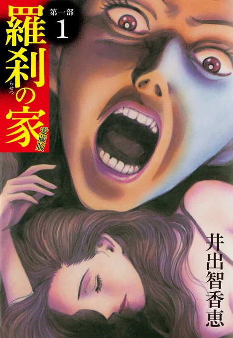 \好評配信中✨/ #羅刹の家 第一部愛蔵版  ごく平凡なOLの戸越杳子はエリート会社員の小椋貴史と出会い、彼の頼もしい性格に魅かれ結婚💕 しかしそれは地獄の始まりでもあった😱  📚 #井出智香恵 #嫁姑問題