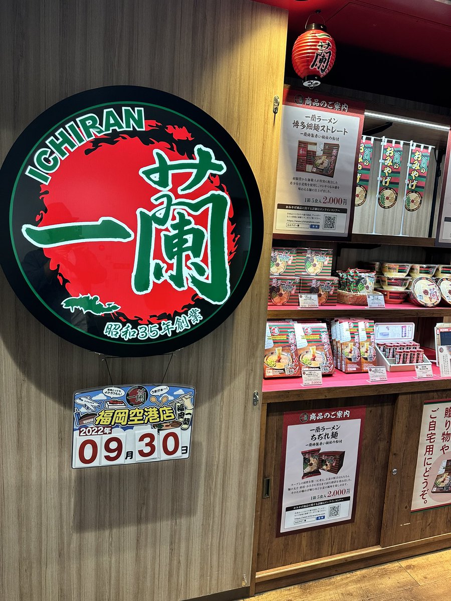 お昼ご飯に福岡空港ターミナル内の一蘭🍜 
