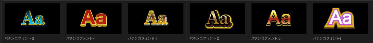 【実用性の少ないテキストスタイル】
必要ない人には全くない
パチンコテキストスタイル
6選を
配布したいと思いますww

僕は絶対に使わないテキストですが
刺さる人はいると思います笑

【参加条件】
フォロー＆リツイート

#動画編集者募集 
#動画編集者 
#動画編集
#動画編集初心者