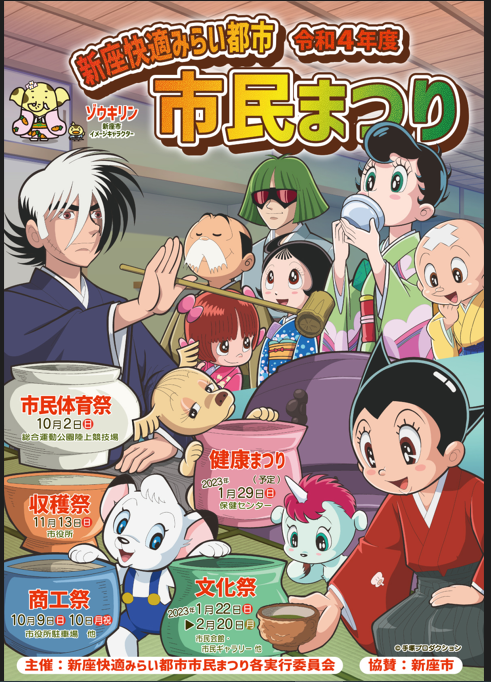 今年もやたら凝ってる新座市市民まつりの手塚ポスター 