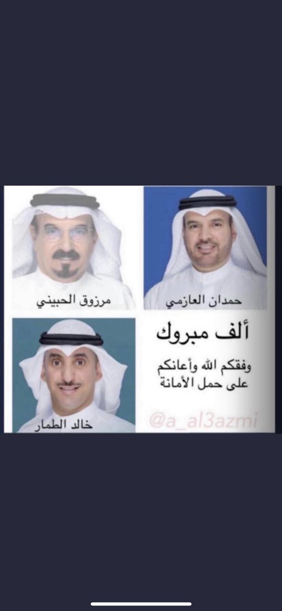 Offline_26's tweet photo. الف مبروك وعسىٰ الله يعينكم علىٰ حمل الأمانة ويوفقكم لما فيه خير للبلاد والعباد.

حمدان العازمي
@hamdan__alazmi 

خالد الطمار
@kaledalttmmar22 

مرزوق الحبيني 
@malhubaini https://t.co/a6suIUXrQ5