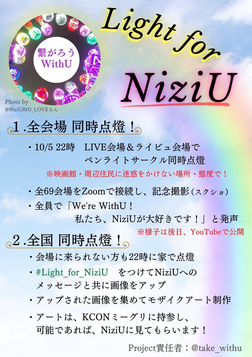 take_withu's tweet photo. 【プロジェクト企画理由】
「本当に私たちのファンっているのかな？」
福岡初日、メンバーが泣きながら語った不安。

最終日に全国のWithUが繋がることで、「私たち、ここにいるよ！」と伝えたいと思い、企画しました🌈

そして、全国のWituUが繋がる機会になれば…とも思ってます😊
#Light_for_NiziU https://t.co/SPdZrMds85