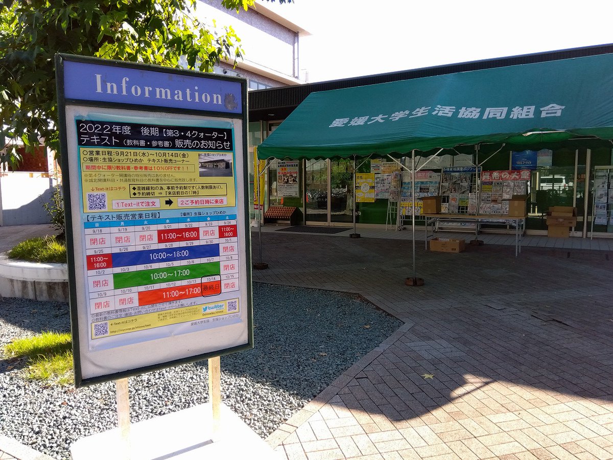後期授業が始まりましたね！
購入出来ていなかった教科書はありませんか？
お探しの教科書が見つからない等ありましたら、お気軽に教科書受付までお越し下さい。
①Text-itで注文⇒②指定受取日時に来店となります。
※ご予約締切：ご来店前営業日の17時
Text-it⇒ehime.text.univ-coop.net