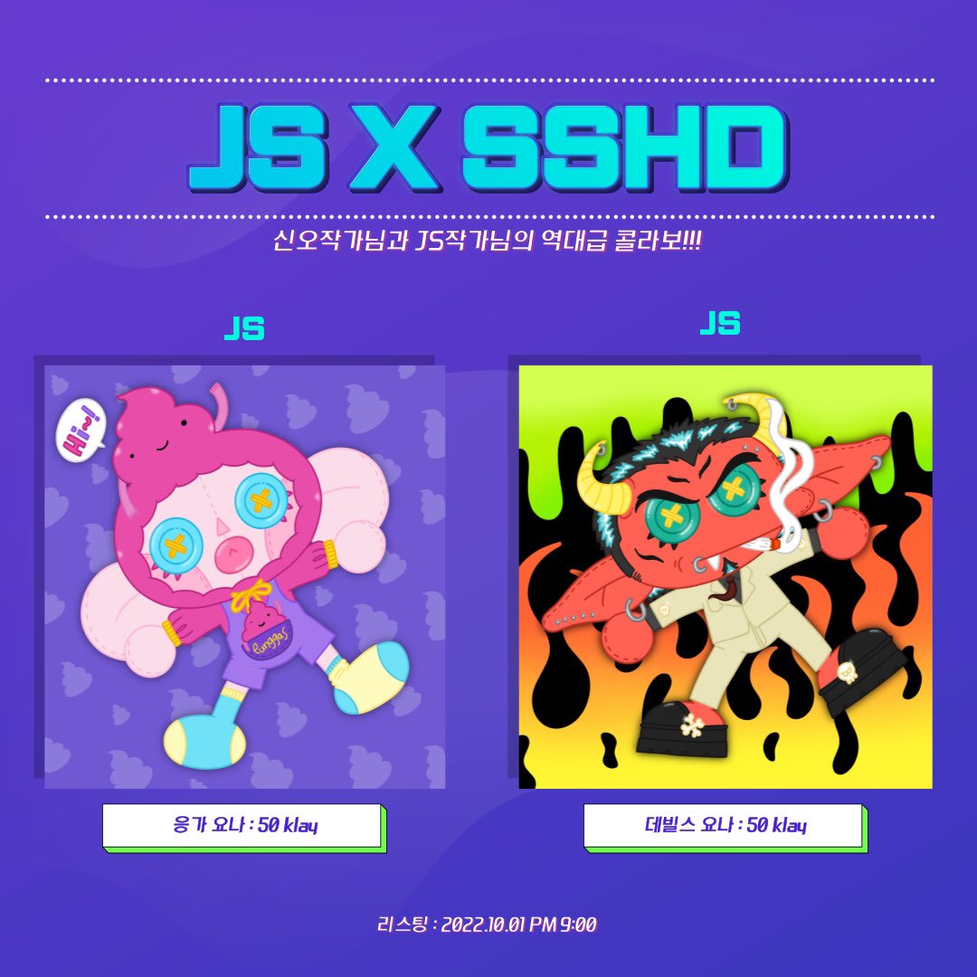 💎 SSHD X JS 💎

심심한 데빌스 X 박귀지 콜라보 민팅 완료!

리스팅: 10.1 토 PM 9:00

응가 요나
🔽
opensea.io/assets/klaytn/…
데빌스 요나
🔽
opensea.io/assets/klaytn/…

#NFTCommunity #NFTartist #NFTcollections #KLAY #JS #opensea #nftcollectors #NFTProjects #KNFT #KNFTartists #OpenSeaNFT