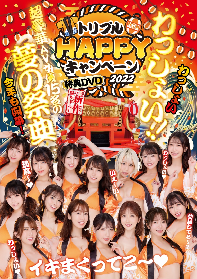 HHH3HAPPYCP's tweet photo. 🏮#トリプルHAPPYキャンペーン2022 🏮 

全国のアダルトショップで対象商品を購入のお客様へ先着配布している特典📀✨
サイン入りチェキ2枚セットがランダム抽選で当たる応募はがきを封入💕そしてなんとオマケまで…💕

ぜひ応募してね🥰🔥 https://t.co/4Y409z9kFr