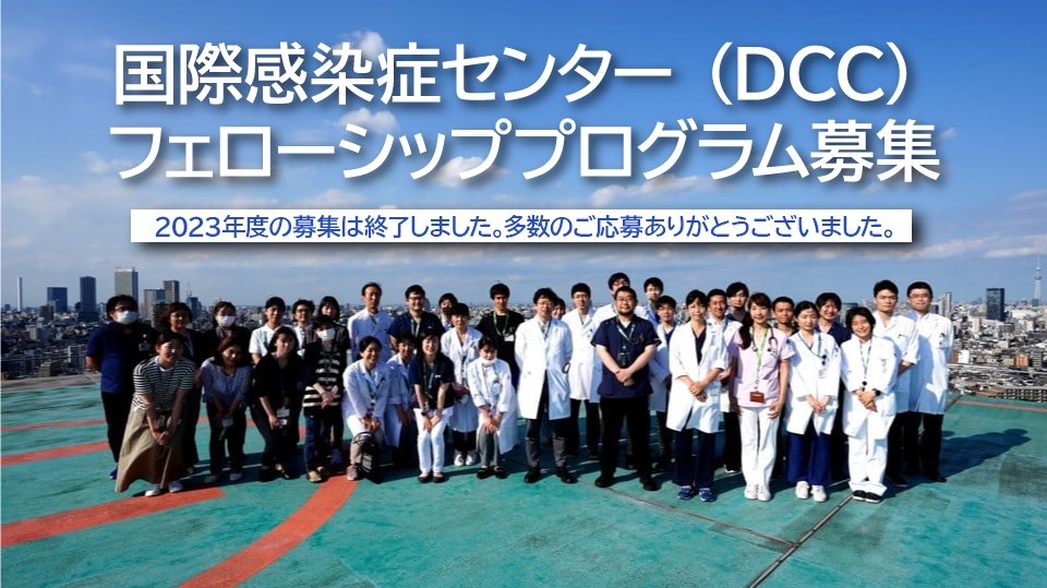 国立国際医療研究センター　国際感染症センター（DCC) tweet media