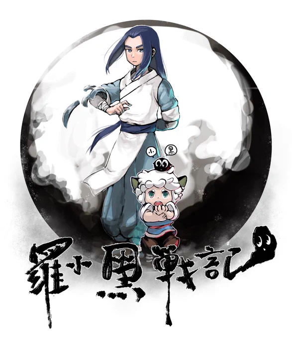 おはようございま羅小黒戦記 