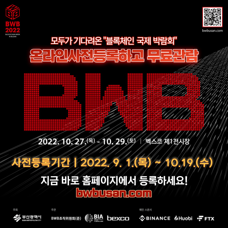 🎉BWB 2022 사전등록이 진행 중 입니다!🎉 글로벌 블록체인 허브 도시, 부산! BWB 2022에 오신 여러분을 환영합니다. 사전등록하면 전시장 무료관람이 가능합니다. 지금 바로! 홈페이지(bwbusan.com)를 통해 참관등록을 해주세요😆 여러분의 많은 관심과 참여 바랍니다😍