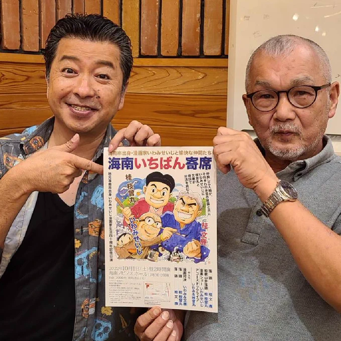 和歌山放送
『マエオカテツヤの全開!木曜日』に出演させていただきました。

10月1日14時より
和歌山県海南市にある海南ノビノスホールにて『海南いちばん寄席』を開催いたします。当日券もございます。皆様、ぜひお越しください。 