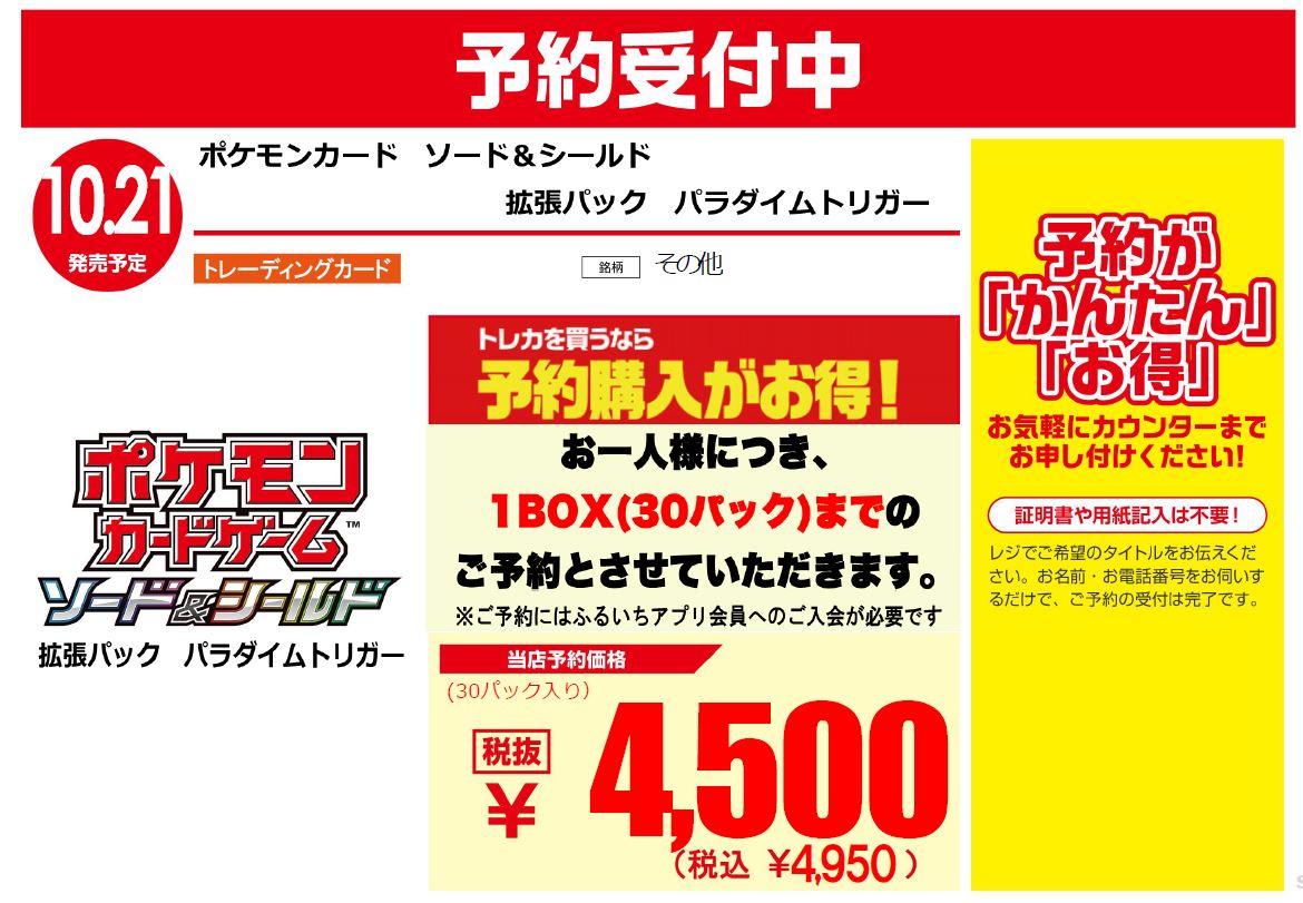 古本市場 ふるいち 公式 アカウント トレカ 新作予約情報 10 21発売 ポケモンカード ソード シールド 拡張パック パラダイムトリガー ふるいち 古本市場で店頭予約スタート ふるいちアプリ会員のご登録 ご掲示が必要です 予約終了の際はご