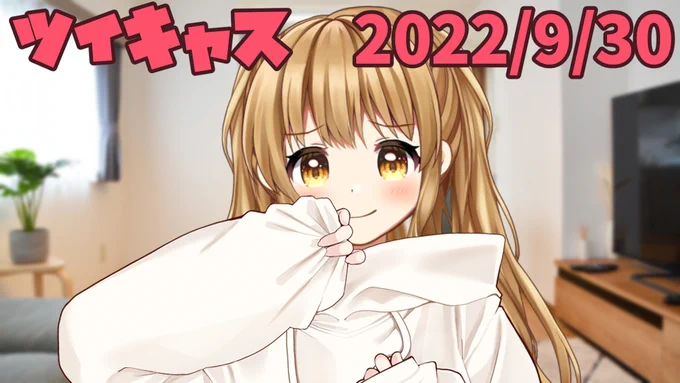 今日のツイキャスアーカイブもyoutubeに投稿できた![ツイキャス] 朝ごはんを作って食べる人生2回目のツイキャス (2022.09.30)  