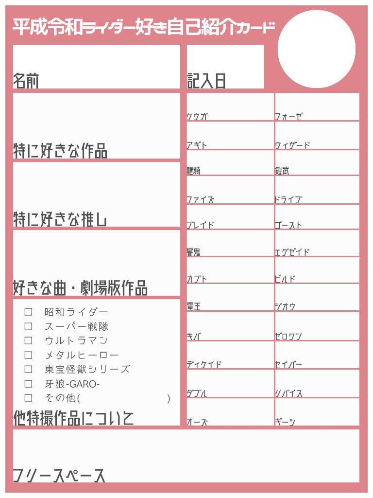 平成令和ライダー好きのための自己紹介カード 】 作品の枠を増やした