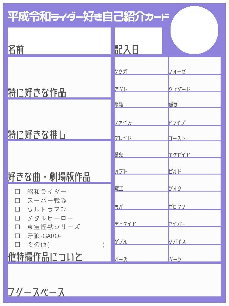 平成令和ライダー好きのための自己紹介カード 】 作品の枠を増やした
