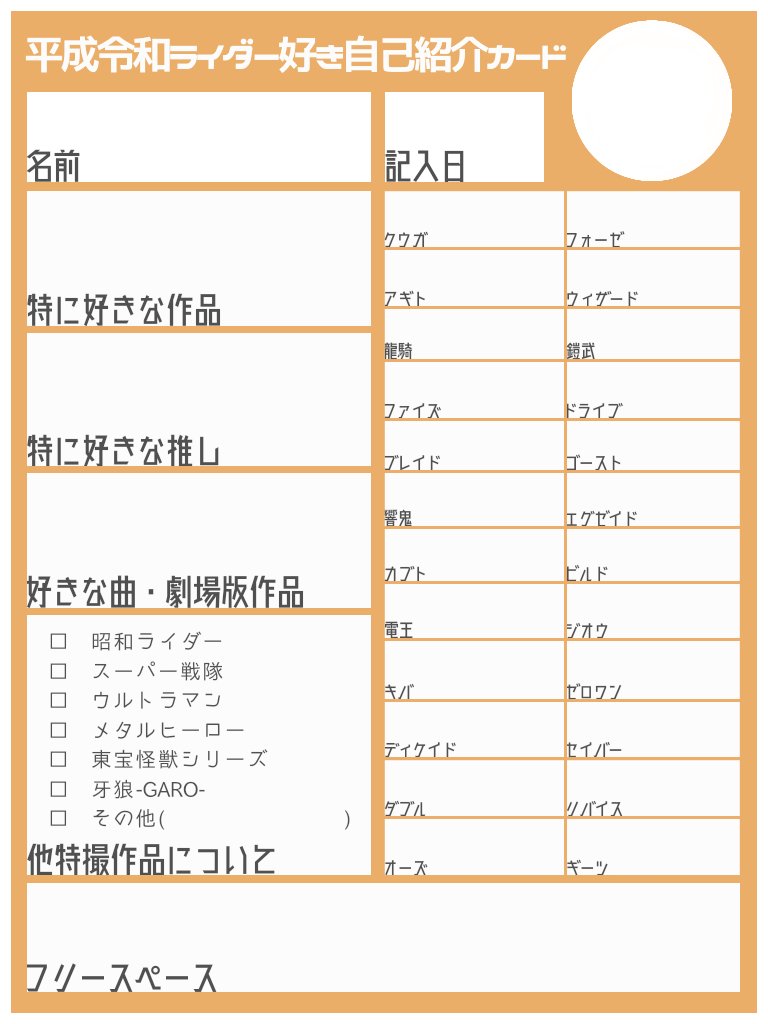 【 平成令和ライダー好きのための自己紹介カード 】
作品の枠を増やした最新版を作りました✍ご自由にお使いください❕
使用の際は #HRrider_profile のタグを付けていただけると嬉しいです🌼