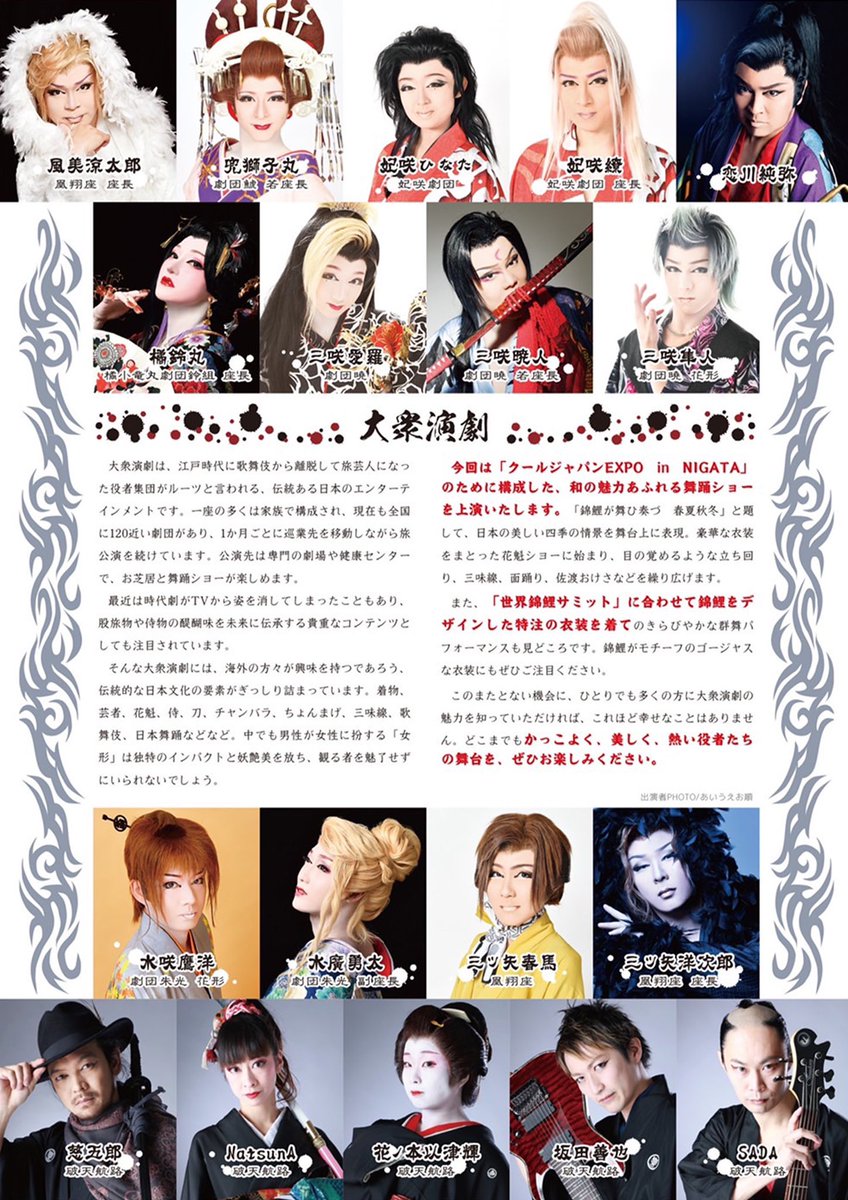 ／
#破天航路
クールジャパンEXPO in NIIGATA
出演決定📣
＼

『新風Project』として
若手大衆演劇スターの皆様と
スペシャルコラボ✨

11/5(土)14:00-14:45
新風Project『錦鯉』

【破天航路 出演メンバー】
慈五郎
NatsunA
花ノ本以津輝
坂田善也
SADA

イベント詳細⏬
cje-niigata.jp