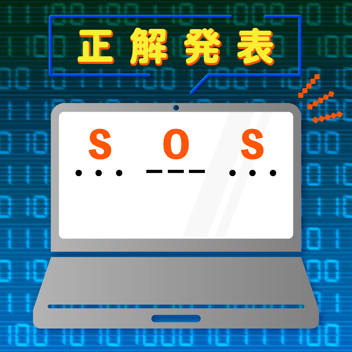 🚒正解発表🚒／ みなさんわかりましたか？ 正解は… 「S O S」でした！ トントントン ツーツーツー トントントン と読みます👀  モールス信号は短い符号(・)と長い符号(－)の組み合わせで文字を表しやり取りする通信技術で、 遭難信号などにも使われます😮 ぜひ覚えておいて ...