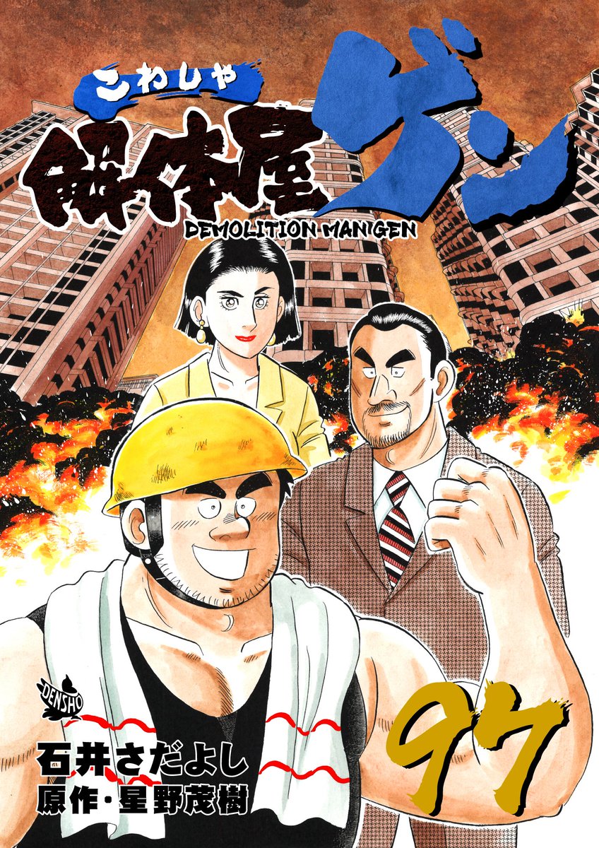 解体屋ゲン97巻10月1日配信開始!!
中国西南島のリゾートマンション群の爆破解体が始まった。それぞれの思いを胸に起爆スイッチを押すウェンディ、ジョージ、ゲン。26棟一斉爆破は成功するのか・・・「超スピード爆破解体」「不安と懐具合」「多能工と専門職」「老舗の嫁」
#解体屋ゲン 