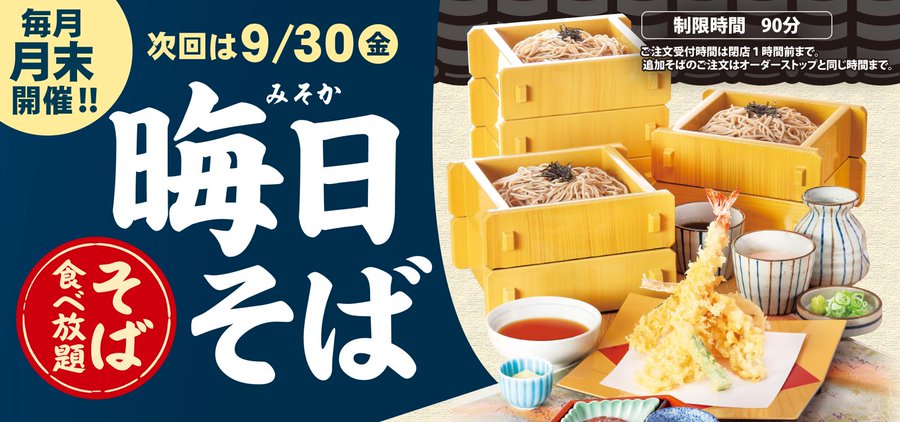 サガミのそば食べ放題22の開催日はいつ 値段や時間についても紹介 いろめぐ