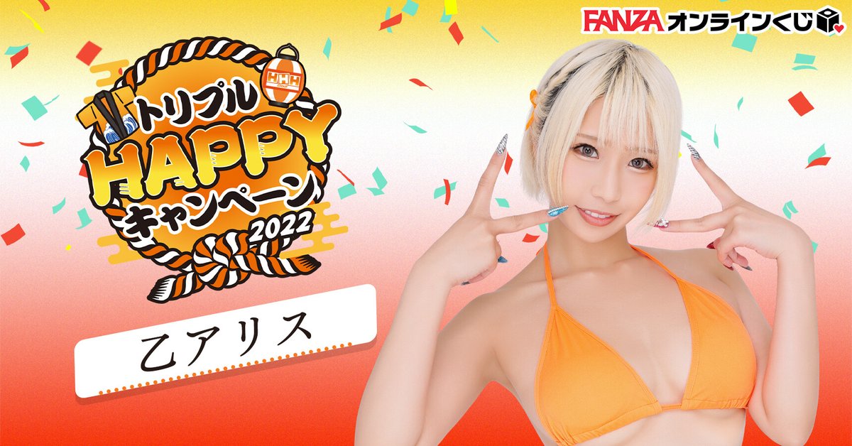 HHH3HAPPYCP's tweet photo. 🏮#トリプルHAPPYキャンペーン2022 🏮 

��ャンペーンガールのFANZAオンラインくじが開催🎯
超豪華景品を狙ってチャレンジ🔥

▼詳細はこちら▼
https://t.co/AjnEL160zc

#乙アリス ちゃんのくじもあるよ💗
@alice12190216

#FANZAオンラインくじ
@FANZAonlinekuji https://t.co/lIoVwrq1SR
