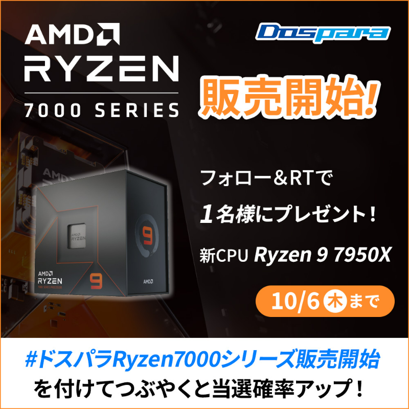 dospara_web's tweet photo. ／
AMD最新CPU Ryzen7000シリーズ 販売開始
フォロー＆RTキャンペーン🎉
＼

抽選で1名様に
新CPU「Ryzen 9 7950X」をプレゼント🎁

ご応募は
@dospara_webをフォロー＆RT　➡10/6(木)迄📅

さらに、#ドスパラRyzen7000シリーズ販売開始
を付けてつぶやくと当選確率アップ🚀
https://t.co/iPXTTTlvnD