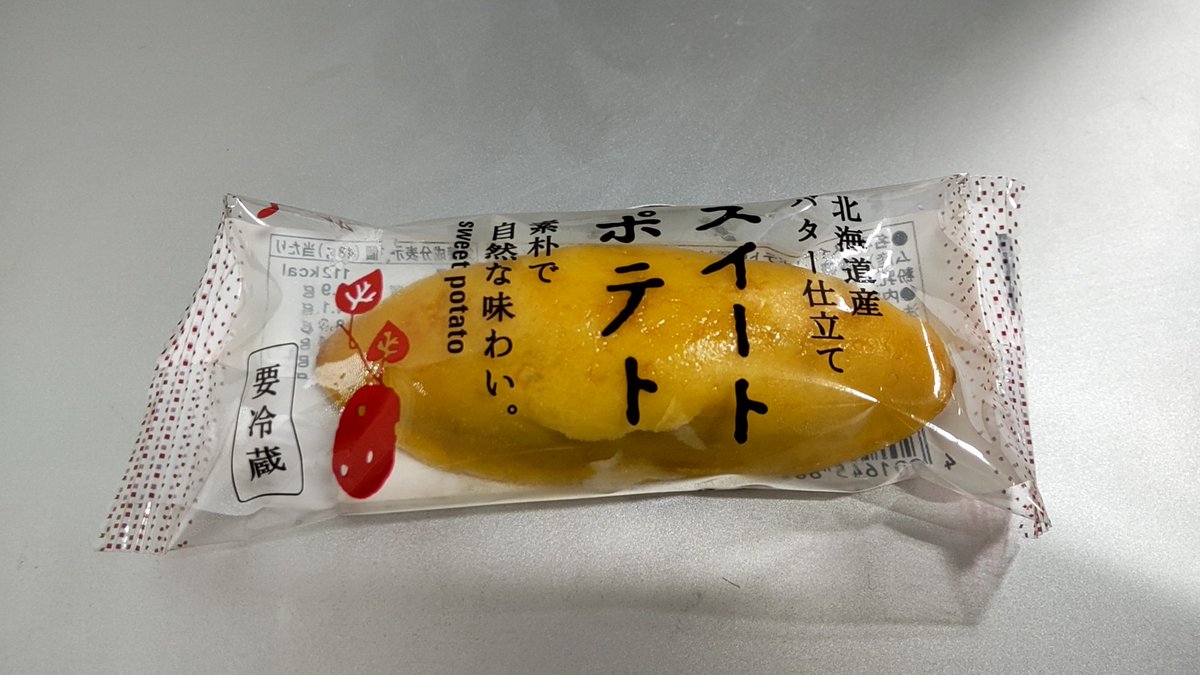 本日もお疲れ様でした🍻

今日のおやつは『スイートポテト』🍠
すっかり秋ですね🍁

秋はさつまいも・栗など、美味しいスイーツがたくさん販売されるので太らないように気をつけましょう！

明日もよろしくお願いします🙇

#企業公式がお疲れ様を言い合う 
#公式スイーツ同好会
