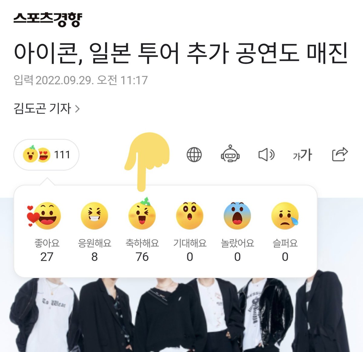⚠️Please ensure you open the articles and react using the suggested emoji! ⚠️

There are over 500 likes/RTs on the tweet but ONLY 76 REACTIONS (3rd react)

Again, this only takes not even 5 minutes to complete.  All tutorials are in the pinned tweet here x.com/iKONonNaver/st…