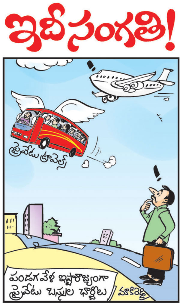 eenadulivenews's tweet photo. పండగ వేళ ఇష్టారాజ్యంగా ప్రైవేటు బస్సుల ఛార్జీలు
https://t.co/niwb840VmZ
#eenadu #Telugunews #cartoon #buscharges #festivalseason https://t.co/TADE0eu1R4