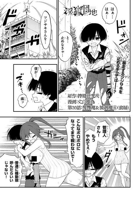 淫獄団地20話前編!どうぞ宜しくお願いします!
https://t.co/ikWRFaeBOq 