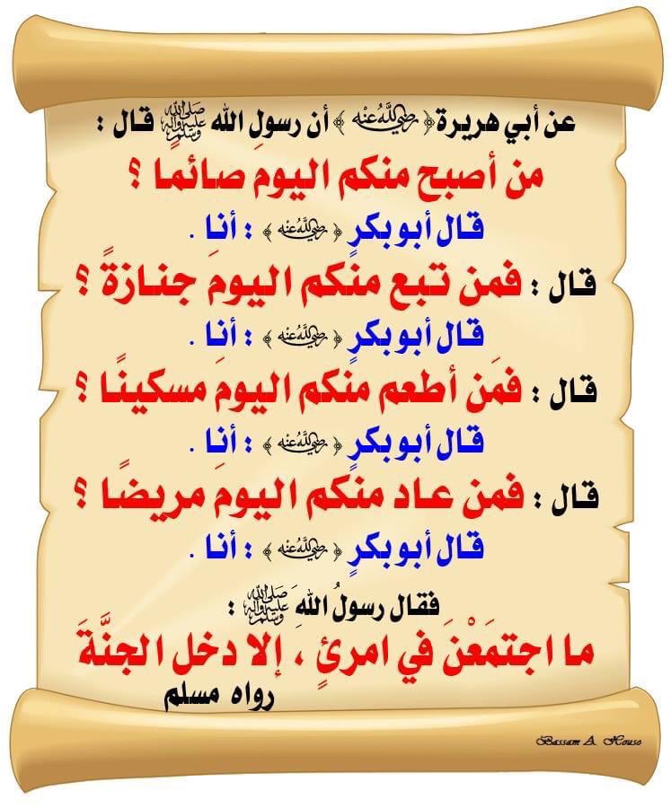 b4_20's tweet photo. @FawzyaG عن أبي هريرة رضي الله عنه قال:
قال رسول الله ﷺ:
((من أصبح منكم اليوم صائما؟))
قال أبو بكر:أنا
قال:((فمَن تَبِعَ منكم اليوم جنازة؟))
قال أبو بكر:أنا
قال:((فمن أطعم منكم اليوم مسكينا؟))
قال أبو بكر:أنا ...
فقال رسول الله ﷺ:
((ما اجتمعْنَ في امرئ إلا دخل الجنّة))
رواه مسلم (1028) https://t.co/iMtwbKLnHI