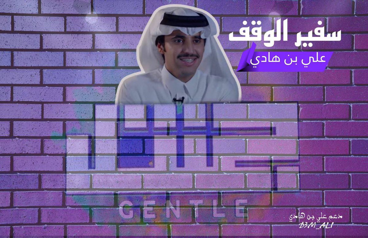 D3m_ali's tweet photo. - 
في النهايه نشكر نجمنا المبدع على تقديمه للمبادرة بالشكل الجميل ونشكر ايضاً كل من ساعدنا في تقديم مبادرتنا 🤍✨ .
  كيف شفتوا المبادرة ياحبايبنا 🤩؟
#علي_بن_هادي || #جنتل33 https://t.co/whVwxuK5t5