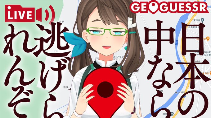 【21時から】というわけで隔週のジオゲ配信です!今日は不正解のやつじゃなくて普通のバーチャル旅行配信ですが、お越しくださいませ!
#地理つよおじさん
https://t.co/RLHMhOAXYT 