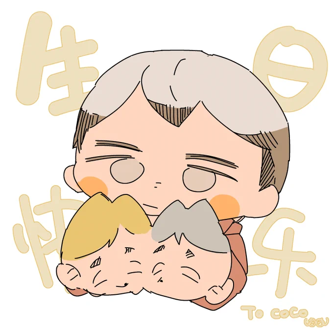 coco生日快乐! 