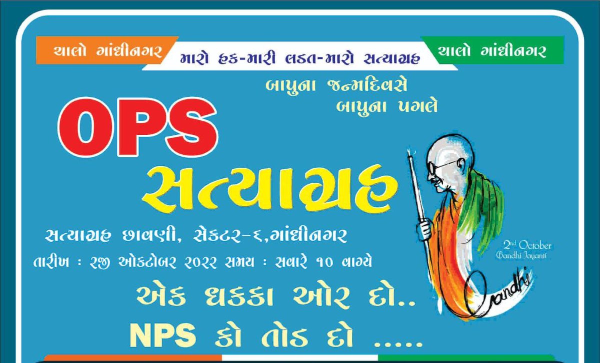 #OnlyOPS #RemoveFixPay #WeWantOPS #NPS_QUIT_INDIA
<a href="/CMOGuj/">CMO Gujarat</a> #Vote4OPS 
<a href="/KanuDesai180/">Kanu Desai</a>
<a href="/jitu_vaghani/">Jitu Vaghani</a>
<a href="/nopruf_Guj/">NOPRUF Gujarat (official)</a>
<a href="/abpasmitatv/">ABP Asmita</a> 
<a href="/VtvGujarati/">VTV Gujarati News and Beyond</a> 
<a href="/bprawatNOPRUF/">B P Singh Rawat (NOPRUF)</a>
<a href="/sandeshnews/">Sandesh</a> 
<a href="/tv9gujarati/">Tv9 Gujarati</a>
<a href="/GSTV_NEWS/">GSTV</a> 
<a href="/Divya_Bhaskar/">Divya Bhaskar</a> 
<a href="/Jamawat3/">Jamawat</a>
<a href="/Zee24Kalak/">Zee 24 Kalak</a> 
<a href="/AAPGujarat/">AAP Gujarat</a> 
<a href="/PMOIndia/">PMO India</a> 
<a href="/ABPNews/">ABP News</a> 
<a href="/News18Guj/">News18Gujarati</a>