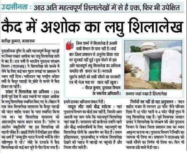 जिस सम्राट अशोक महान ने पूरी दुनिया को लोक कल्याण का पाठ पढ़ाया, आज सासाराम बिहार मे उनका ही शिलालेख को कैद मे?

मा. <a href="/rashtrapatibhvn/">President of India</a> <a href="/NitishKumar/">Nitish Kumar</a> @UpendraKushJDU <a href="/yadavtejashwi/">Tejashwi Yadav</a> <a href="/RohtasPolice/">Rohtas Police</a> <a href="/dm_rohtas/">जिला प्रशासन रोहतास</a> <a href="/ASIGoI/">Archaeological Survey of India</a> जी अविलंब शिलालेख को मुक्त कराने की कृपा करें।

#शिलालेख_को_मुक्त_करो