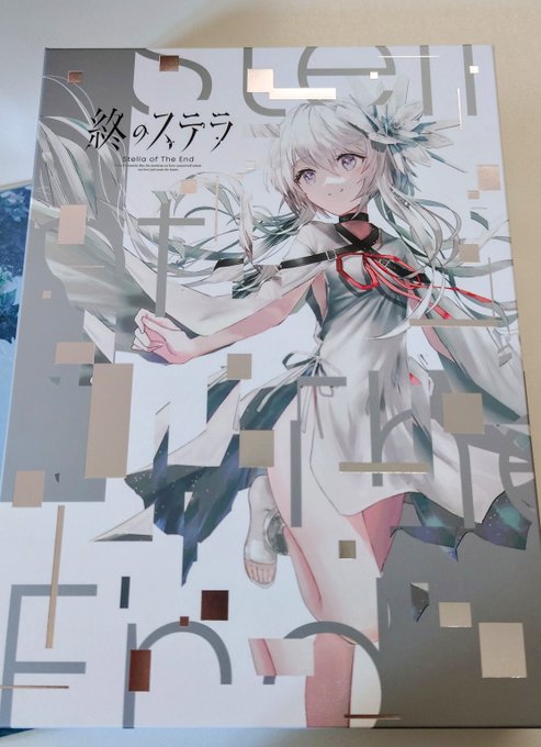 終のステラ来たっ…!
田中ロミオの最新作、楽しみにしてたぜ 