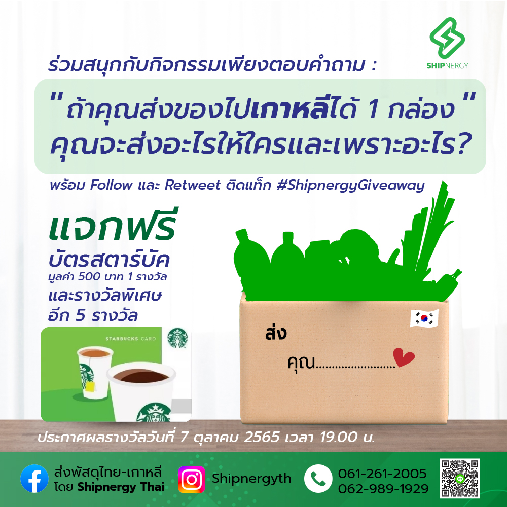 shipnergyth's tweet photo. ร่วมสนุกตอบคำถามกับชิปเนอร์จี กติกาเพียงแค่ Follow+RT 🔁 
" ถ้าคุณส่งของไปเกาหลีได้ 1 กล่อง คุณจะส่งอะไรให้ใครและเพราะอะไร " ติดแท็ก #ShipnergyGiveaway 

คำตอบไหนโดนใจ ลุ้นรับบัตรสตาร์บัคมูลค่า 500 บาท 1 รางวัล และรางวัลพิเศษอีก 5 รางวัล 

📌 ประกาศผล 7 ต.ค.2565 

#Shipnergy ⚡️ https://t.co/32v1xlpvFl