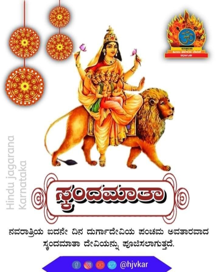 Pavan74184643's tweet photo. ನವರಾತ್ರಿಯ ಐದನೇ ದಿನವಾದ ಇಂದು ದುರ್ಗಾದೇವಿಯ ಪಂಚಮ ಅವತಾರವಾದ ಸ್ಕಂದಮಾತಾ ದೇವಿಯನ್ನು ಪೂಜಿಸಲಾಗುತ್ತದೆ,  ದೇವಿಯ ಕೃಪಾಕಟಾಕ್ಷ ತಮ್ಮೆಲ್ಲರ ಮೇಲಿರಲಿ ಭಕ್ತರ ಕಷ್ಟಗಳನ್ನೆಲ್ಲಾ ಪರಿಹರಿಸಲಿ ಎಂದು ಹಾರೈಸುತ್ತೇನೆ. https://t.co/LfU93E0wff