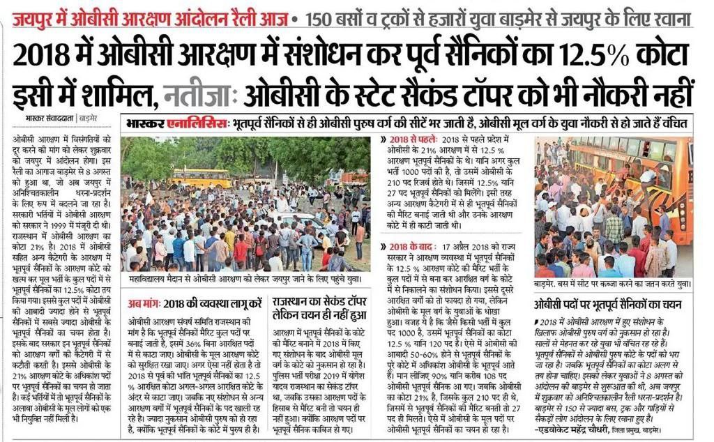 sunilgodara4545's tweet photo. शुक्रिया!! बाड़मेर भास्कर

#OBC_30_सितंबर_जयपुर_चलो
#OBC_आरक्षण_बहाल_करो 
#OBCReservation https://t.co/SVabVJSGvq https://t.co/p0YcZ2i9Sa