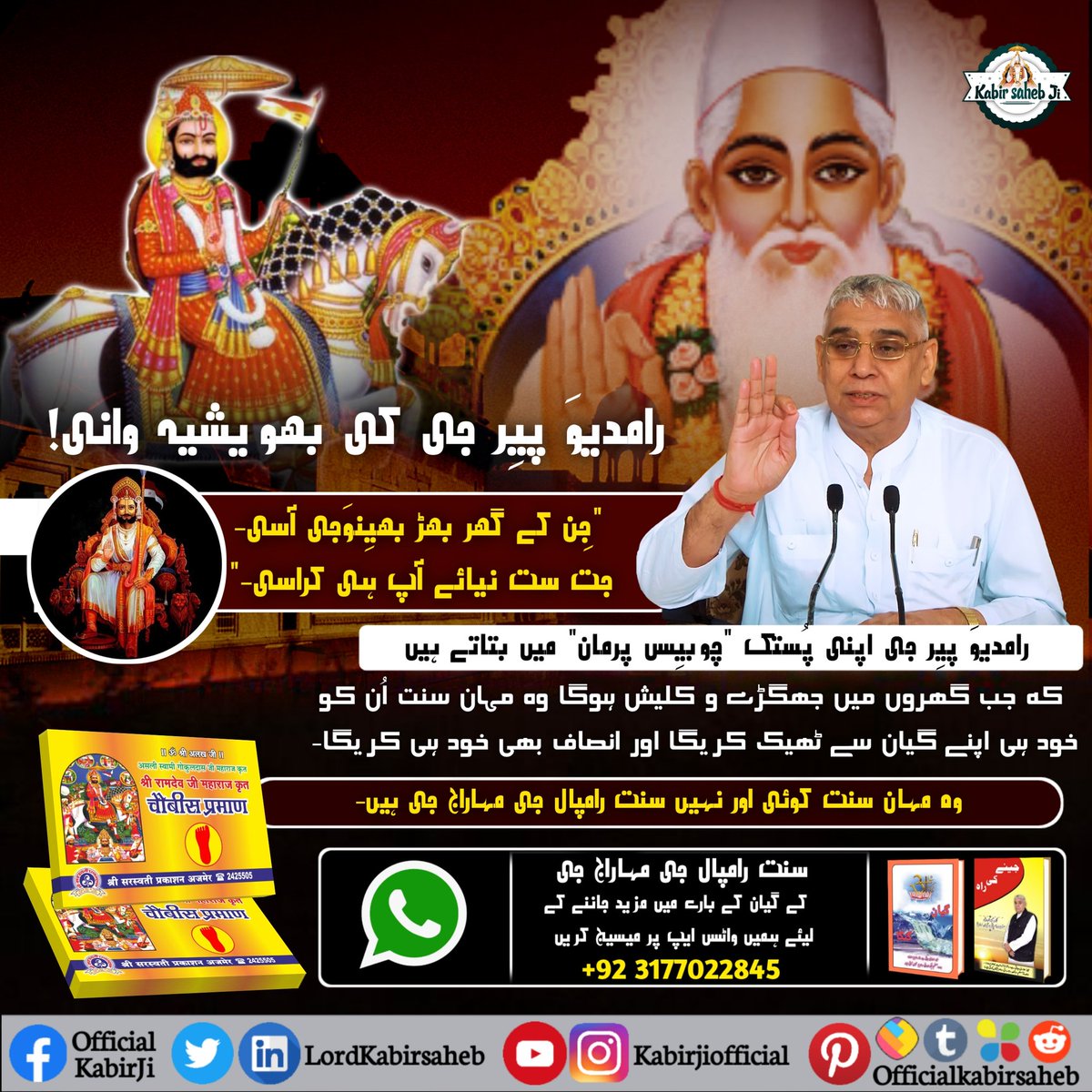 #Prophecies_Of_RamDevPeer
رامدیوَ پیر جی کی بھویشیہ وانی!
"پانچ شبد کی کر استُوتی پاچھے بھگتی لایا-
پانچ شبد بن سنشئہ پڑسی یوں چوراسی پایا-"
 پُستک "چوبیس پرمان" پیج نمبر 17
