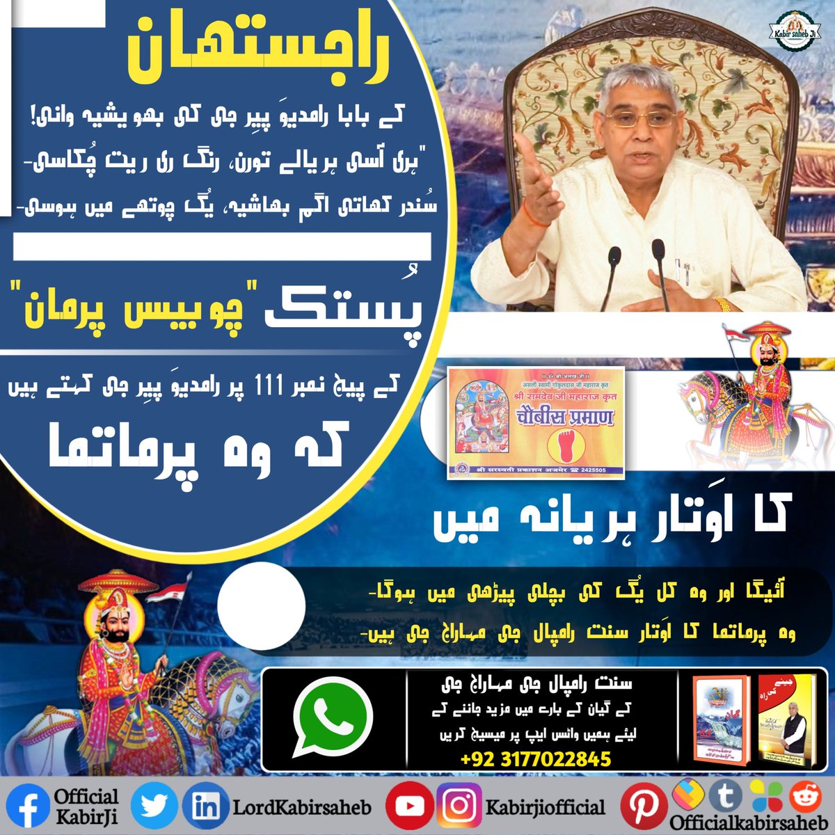 #Prophecies_Of_RamDevPeer
According to Ramdev Pir, that saint will initially get the five heads located in the lotus of the body to be worshipped.  After that, the method of devotion will tell you further.  His prediction comes true on Sant Rampal Ji Maharaj.