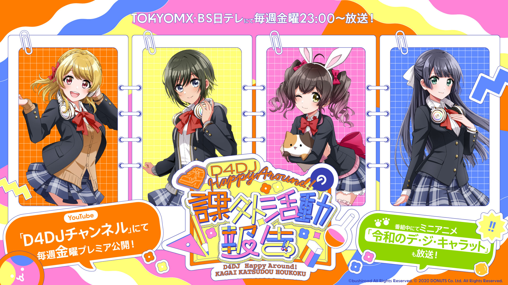 D4dj ディーフォーディージェー 公式 来週10 7 金 からは 新番組 D4dj Happy Around の課外活動報告 が放送開始 ハピアラ のメンバーが様々な事に挑戦する体験バラエティ番組 番組内ではミニアニメ 令和のデ ジ キャラット も放送 お