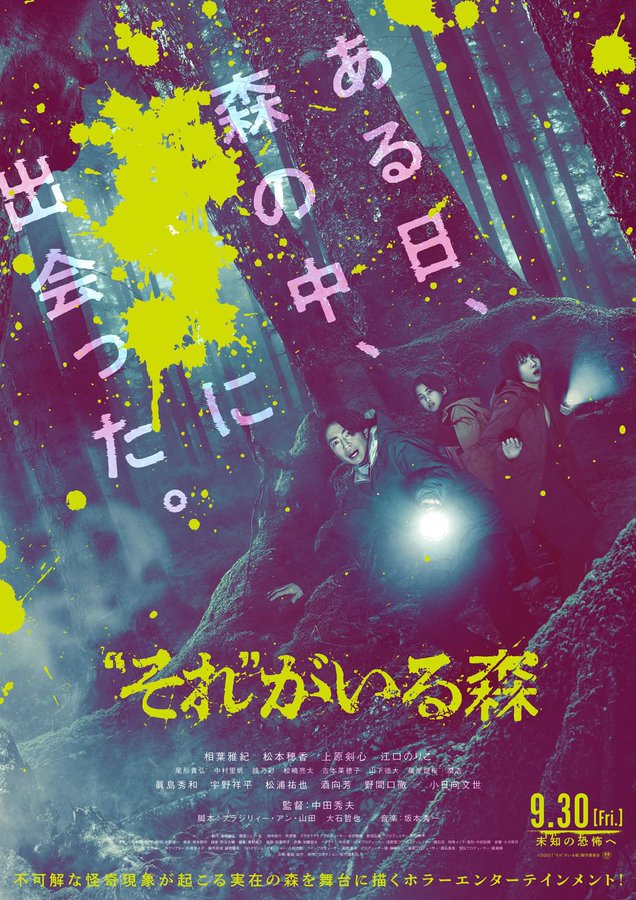 映画 それがいる森 感想ネタバレあり解説 それの正体は予想の範疇でした モンキー的映画のススメ