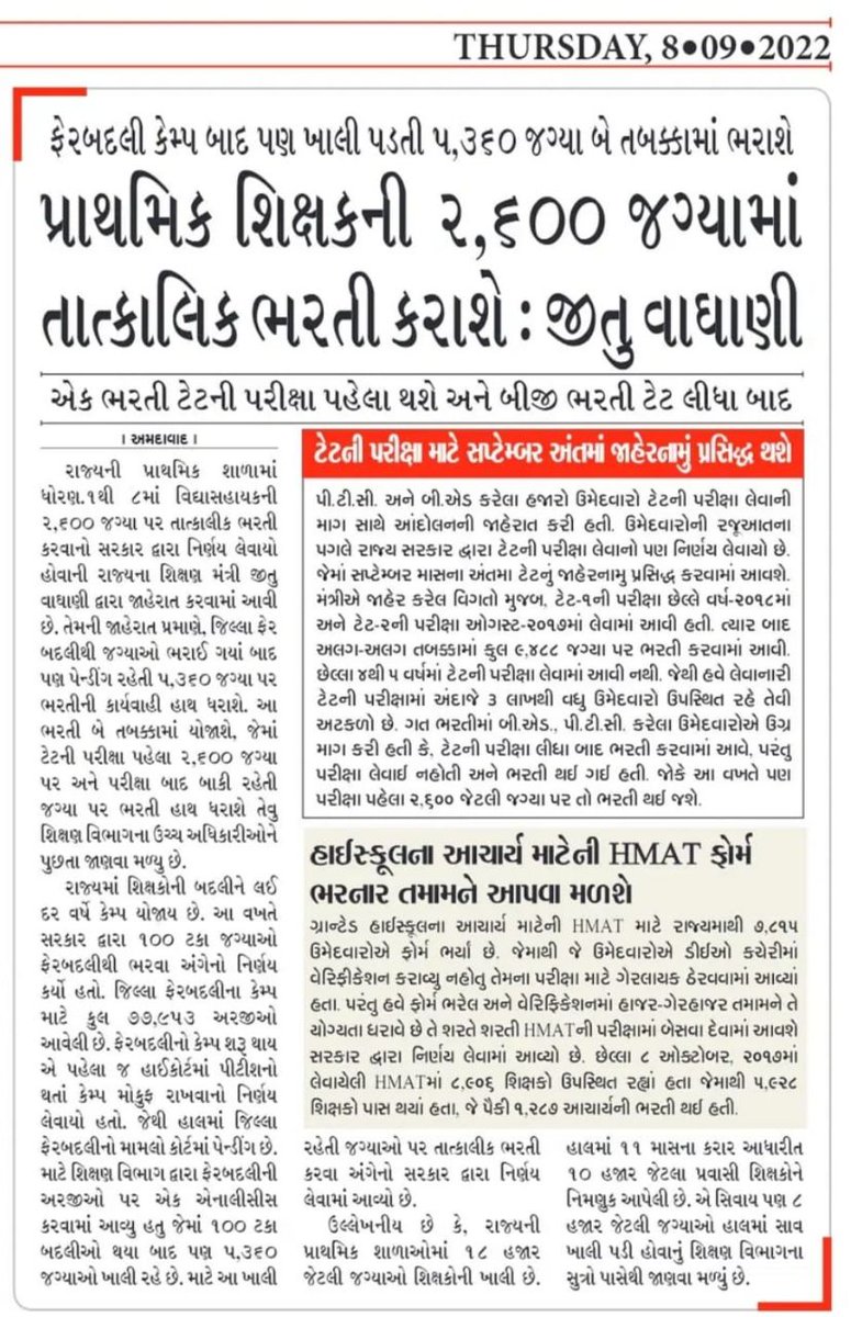 માનનીય <a href="/jitu_vaghani/">Jitu Vaghani</a>
🤔ચાતક નજરે નવી વિદ્યા સહાયક ભરતીની રાહ જોઈને બેઠેલા ઉમેદવારોની  નમ્ર અપીલ છે કે.. #વહાણા_વહી_જાય_એ_પહેલા_નવી_વિદ્યાસહાયક_ભરતીની_પ્રક્રિયા શરુ કરાવો.
#મહેકમ મુજબ વધુ જગ્યા ઓ સાથે #વિદ્યાસહાયક_ભરતીનું_નોટીફિકેશન_વર્તમાનપત્રમાં_આપો
<a href="/narendramodi/">Narendra Modi</a>  <a href="/BJP4Gujarat/">BJP Gujarat</a>