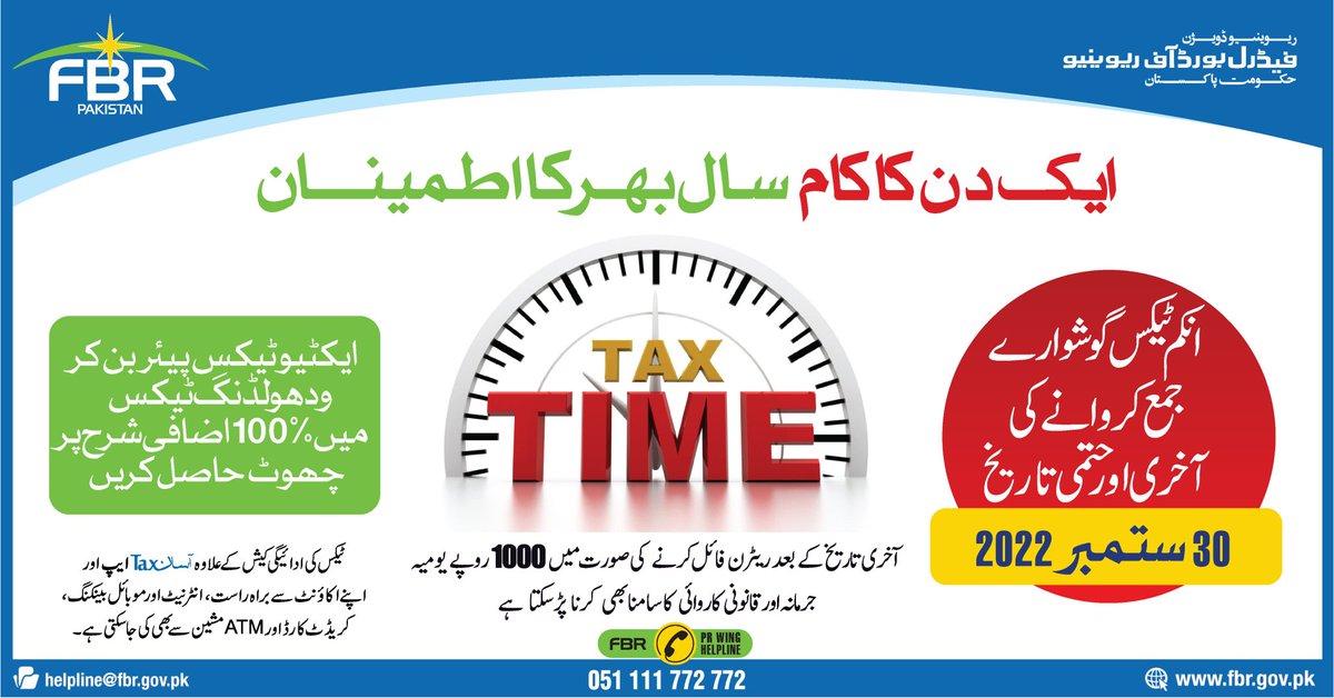 #Last_Day. 
A day's work -Year round satisfaction!
Last date to file income tax returns for individuals & association of persons is September 30, 2022.
Income tax returns can be filed through: TAX ASAAN APP and FBR Website.
#FBR #IncomeTaxReturn #TaxReturnFiling #TaxReturn2022