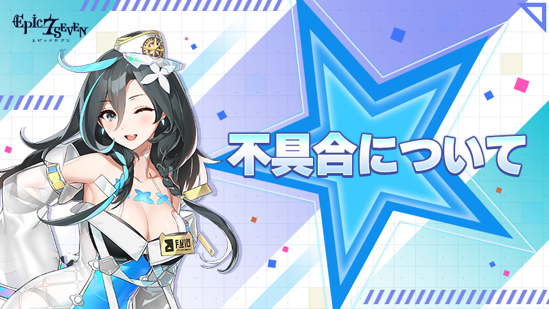 Epic7_jp's tweet image. 【不具合】
現在、一部のiPhoneデバイスでゲームをダウンロードした場合、
データの更新が正常に行われない不具合を確認し調査を行っております。
迅速に解消できるよう、最善を尽くしてまいります。
継承者の皆様にご迷惑おかけし、大変申し訳ございません。

▼詳細はこちら
page.onstove.com/epicseven/jp/v…