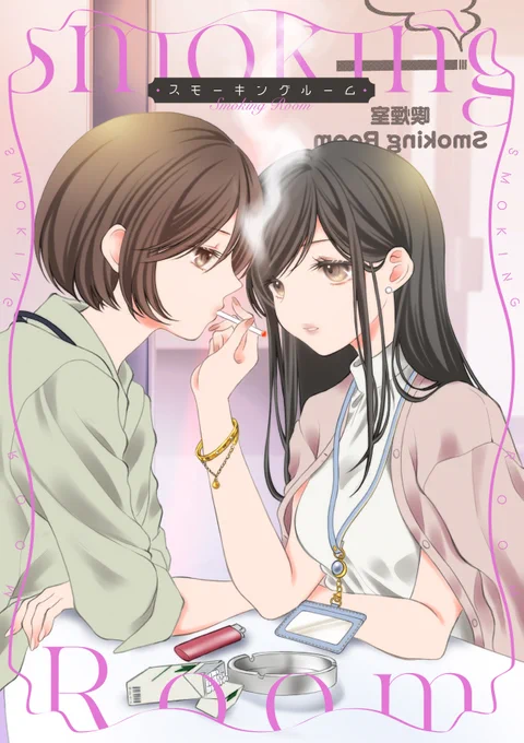 『Smoking Room』をKindle出版いたしました
後輩に愚痴ってたらうっかりワンナイトしちゃった社会人百合漫画です
読み放題対応しております!

Kindle
https://t.co/KXQcAWQH5t

紙は🍈で
https://t.co/8k1aOTLDeg 
