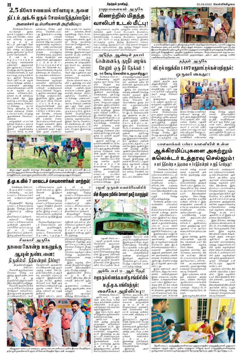 theduthal's tweet photo. #தேடுதல் தமிழ் காலை நாளிதழ் 30.9.2022 https://t.co/rAWJH8iDVU
#theduthal #newspaper #news #covid #media #india #breakingnews #instagram #art #photography #magazine #newspapers #instagood #upsc #currentaffairs #politics #newsupdate #coronavirus #journalism #love #trending #follow https://t.co/6sQIWHNedf