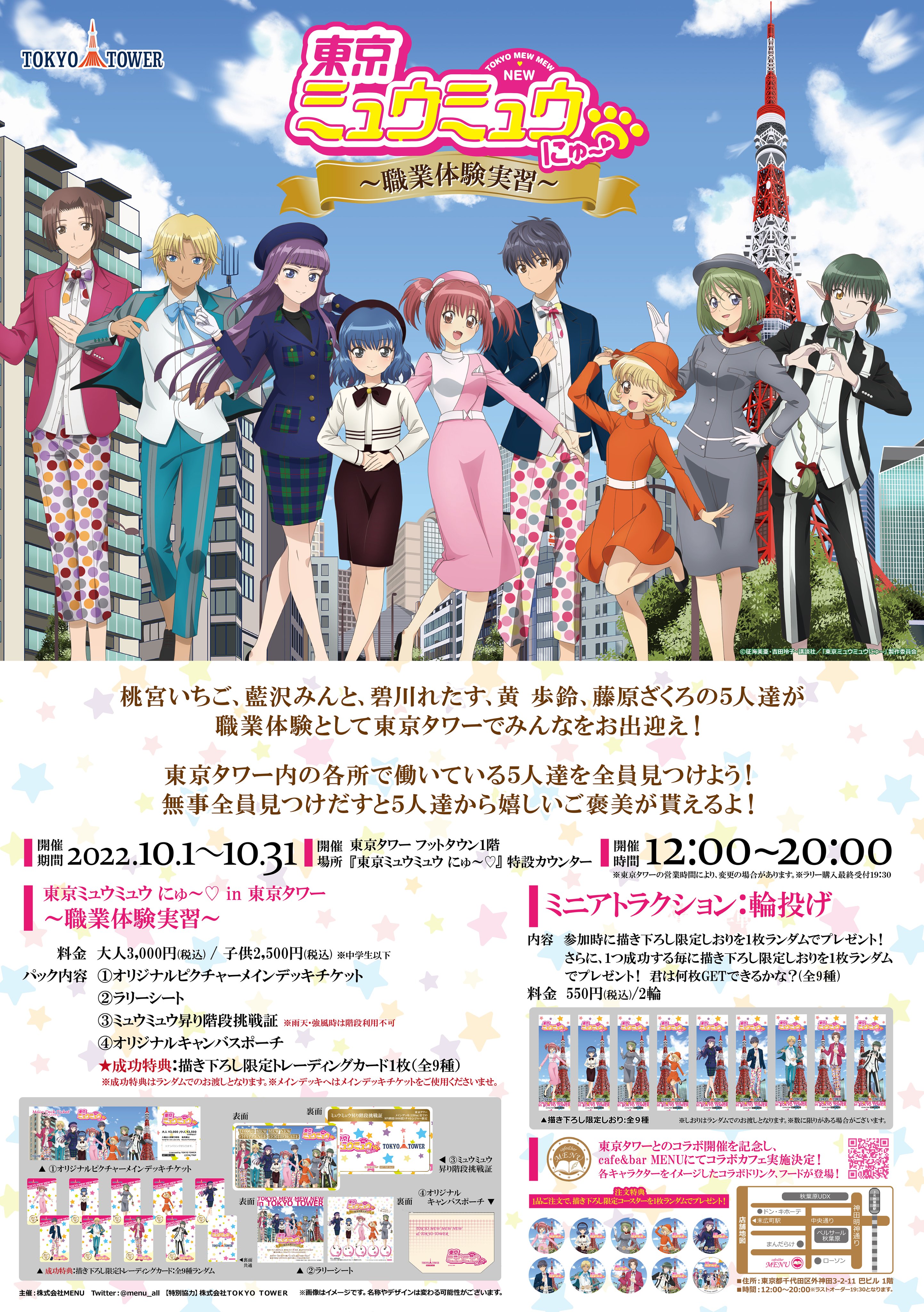 1.東京ミュウミュウ にゅ～♡ コースター 東京タワー まとめ 1.東京