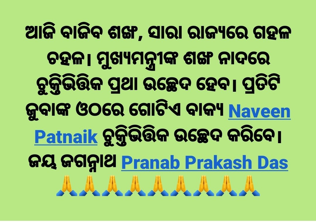biswojeet_swain's tweet photo. @OGCEA @CMO_Odisha @Naveen_Odisha @pranabpdas @MoSarkar5T @SecyChief @gapg_dept @FdOdisha @vishaldevk @LawOdisha @ZeeOdisha @odishabhaskar @OdishaReporter @otvkhabar @kanak_news @knewsodia @OdiaPpl @NandighoshaTV @samajalive @Odisha_Sambad @CMO_Odisha @Naveen_Odisha @pranabpdas @MoSarkar5T @SecyChief @gapg_dept @FdOdisha @vishaldevk @LawOdisha 
ମାନ୍ୟବର ମୁଖ୍ୟମନ୍ତ୍ରୀ ଓଠରୁ ଗୋଟିଏ ପଦ 
#ଆପଣ_ମାନେ_ଖୁସିତ https://t.co/PMi7HmsoPI